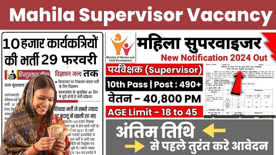 Mahila Supervisor Vacancy