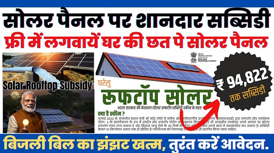Free Solar Rooftop Subsidy