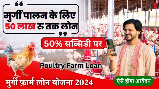Poultry Farm Loan Subsidy Scheme