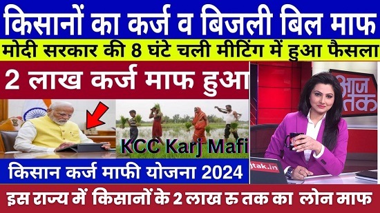 KCC Karj Mafi Scheme 2024