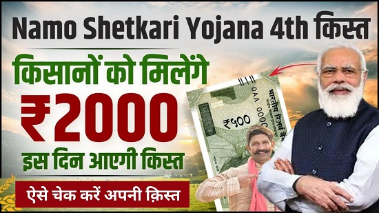 Namo Shetkari Yojana 4th Installment Date