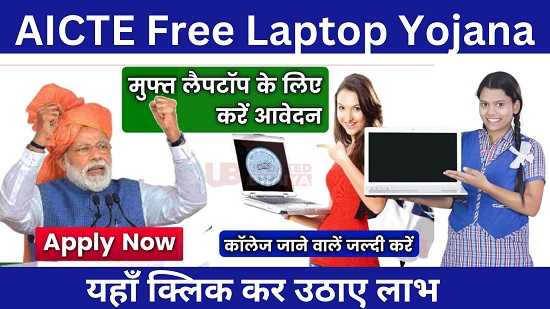 AICTE Free Laptop Yojana