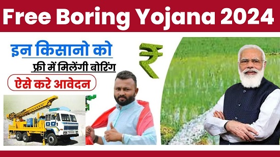 Free Boring Yojana 2024