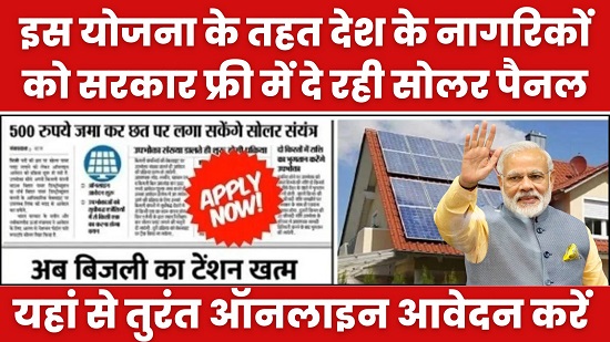 Free Solar Rooftop Yojana Apply