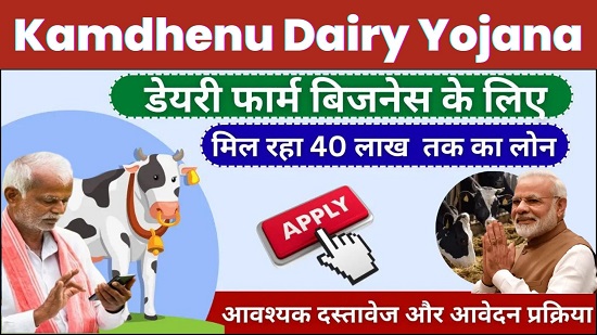 Kamdhenu Dairy Yojana 2024