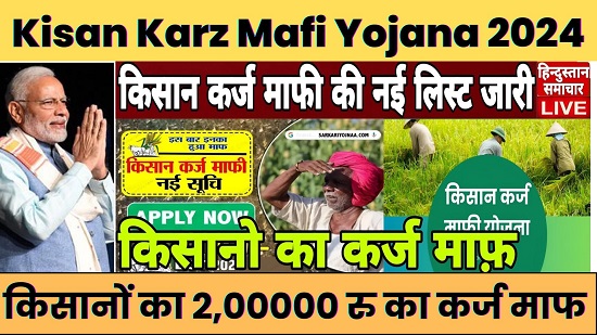 Karz maafi Yojana 2024