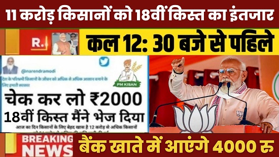 PM Kisan Yojana 18th Kist 2024