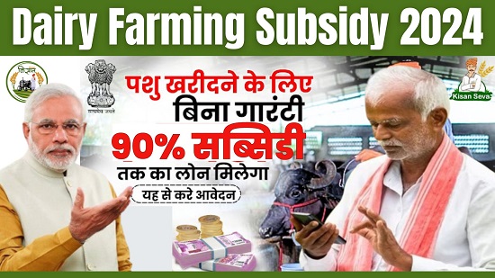 Dairy Farming Loan in Hindi