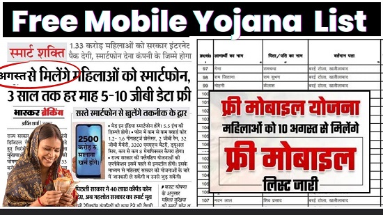 Free Mobile Yojana Benificiary List