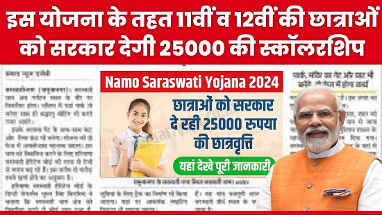 Namo Saraswati Yojana 2024