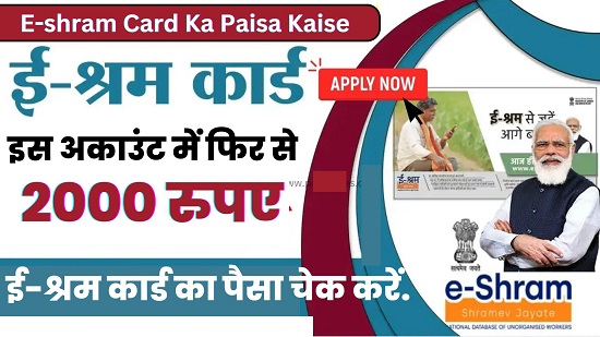 E-shram Card Ka Paisa Kaise Check Kare