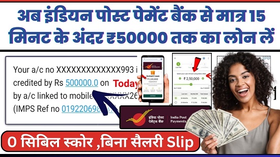 India Post Payment Bank Se Personal Loan Kaise Le