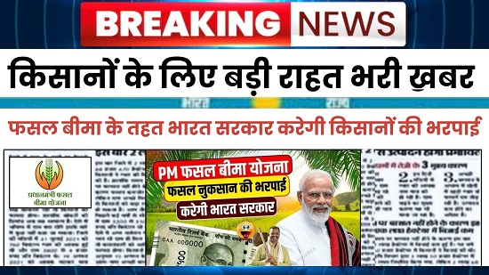 PM Fasal Bima Yojana News 2024