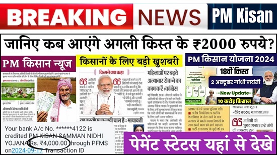 PM Kisan 18th Installment Date 2024 Hindi