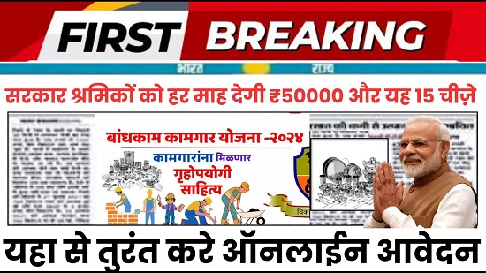 Bandhkam Kamgar Yojana 2024