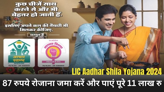 LIC Aadhar Shila Yojana 2024