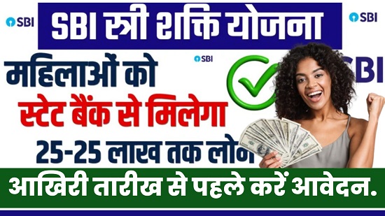 Loan SBI Stree Shakti Yojana 2024