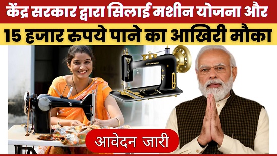 Muft Silai Machine Yojana