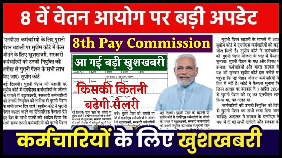 8th Pay Commission Hindi