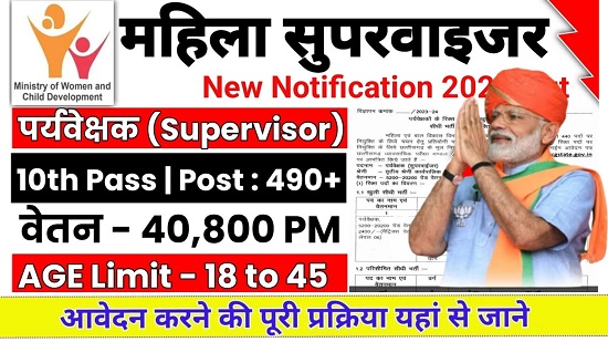 Anganwadi Supervisor Vacancy 2024