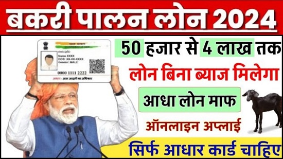 Bakri Palan Loan Yojana 2024