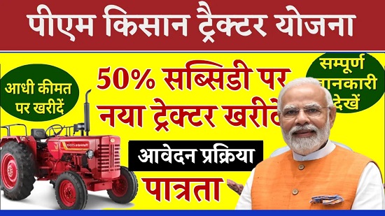 PM Kisan Tractor Yojana Hindi