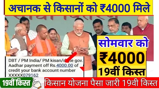 PM Kisan Yojana 19th Kist