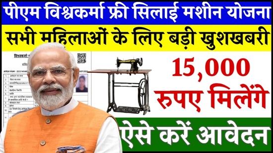 PM Vishwakarma Free Silai Machine Yojana