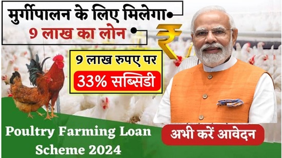 Poultry Farming Loan Hindi