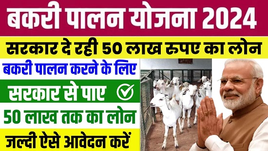 Bakri Palan Yojana 2024