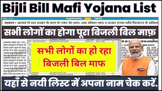 Bijli Bill Mafi Yojana Online List