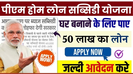 PM Home Loan Subsidy Yojana