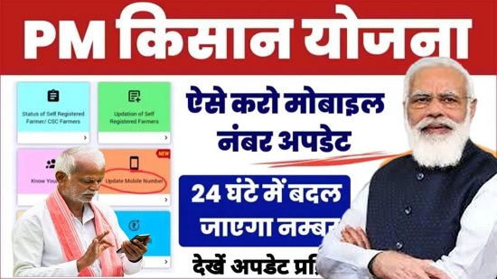 PM Kisan Mobile Number Update Process