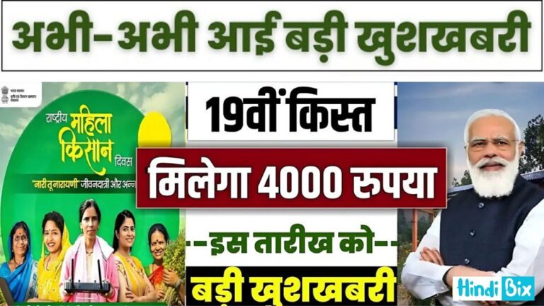 PM Kisan Yojana 19 Kist Hindi