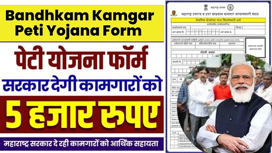 Bandhkam Kamgar Peti Yojana Form