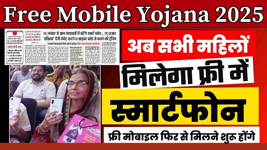 Free Mobile Yojana 2025