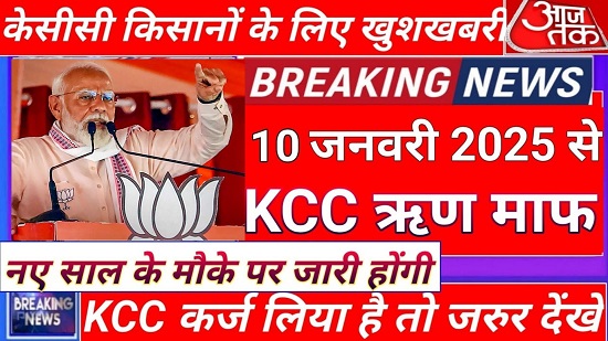 KCCkarj loan mafi 2025