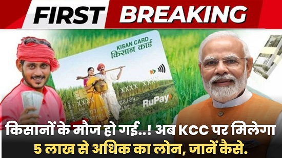 Kisan Credit Card Loan 2025