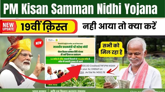 PM Kisan Yojana 19th Installment