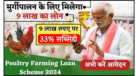 Poultry Farm Loan Yojana 2025