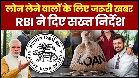 RBI New Rules for Loans