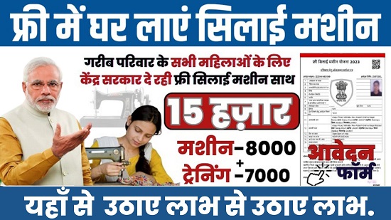 Free Silai Machine Yojana Status