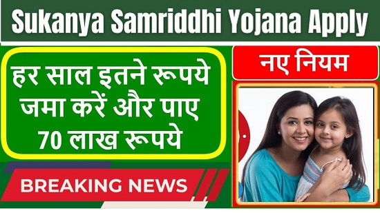 Sukanya Samriddhi Yojana Hindi